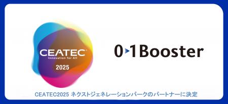 事業創造カンパニーの01Booster、 CEATEC2025ネクスト