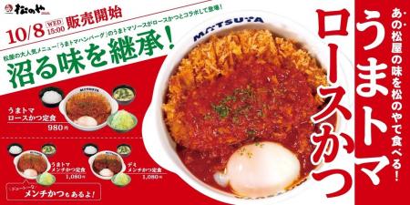 【松のや】松屋の“あの味”を松のやでも！　「うまトマ