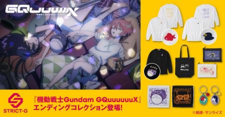 『機動戦士Gundam GQuuuuuuX』のエンディングを纏う、
