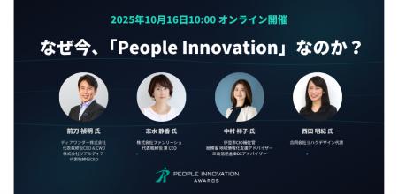 AI時代における人と組織の未来を探る「People Innovat