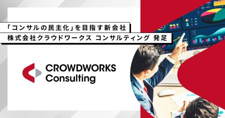 フリーランス活用で「コンサルの民主化」を目指す新会