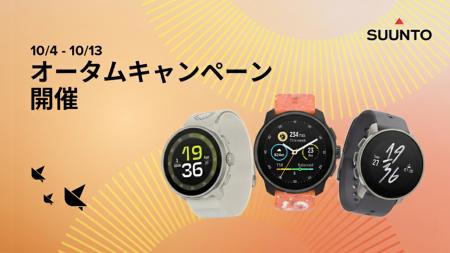 SUUNTO、人気モデル全19製品が最大22%オフとなる「オ