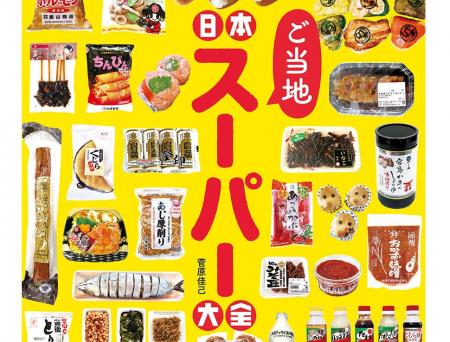 著者が自腹で行脚！日本全国のユニークで魅力的なスー