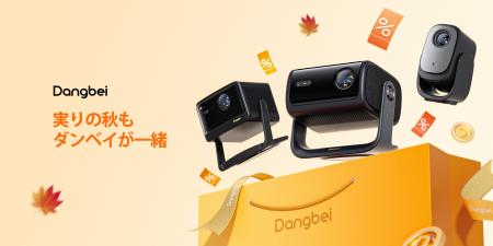 Dangbei、Amazon「秋の感謝祭」にてプロジェクターを
