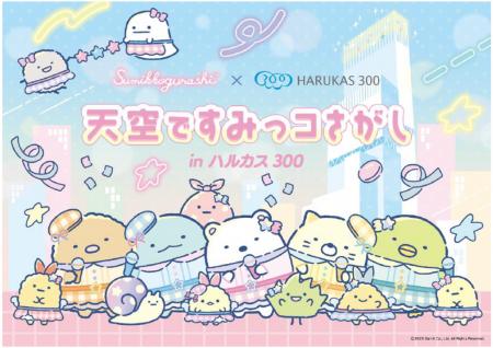 あべのハルカス展望台「ハルカス300」と「すみっコぐ