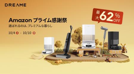 Amazonで10月4日から開催されるプライム感謝祭でDream