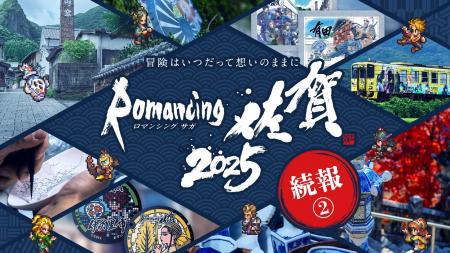 『ロマンシング佐賀2025』続報２.　コラボメニュー、