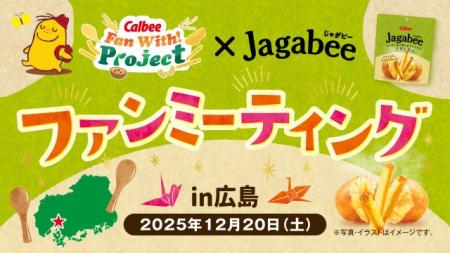 「Jagabee」のファンミ-ティングをカルビー創業の地で