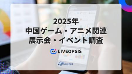 2025年中国ゲーム・アニメ関連展示会・イベント調査を
