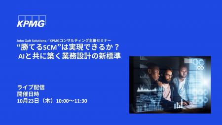 【オンラインセミナー】“勝てるSCM”は実現できるか？ 