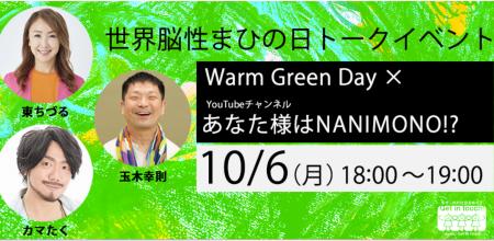 10月6日は「世界脳性まひの日～Warm Green Day～」「