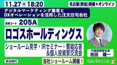 【ロゴスHD】Kabu Berry Lab主催IR セミナー開催のお