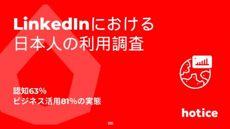 LinkedIn日本市場調査：認知63％・ビジネス活用81％の