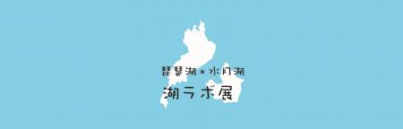 福井県年縞博物館との連携展示「湖ラボ展」を開催しま