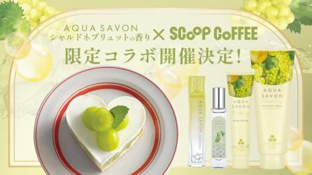 秋の新作フレグランス発売記念！『アクア シャボン』×