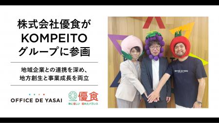 株式会社KOMPEITO、岡山県の給食事業会社「株式会社優