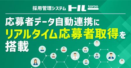 採用管理システム「トルー」、応募者データ自動連携に