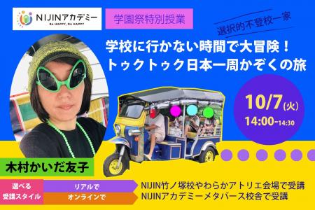 「学校に行かない時間で大冒険！トゥクトゥク日本一周