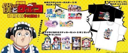 劇場版「僕とロボコ」グッズ発売開始！