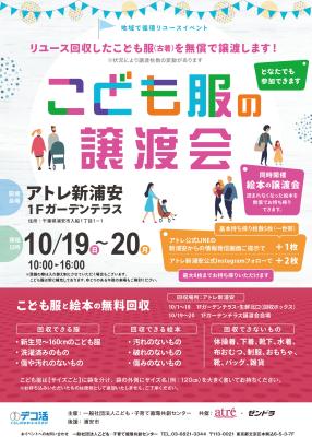 アトレ新浦安「こども服の譲渡会」を開催！着られなく