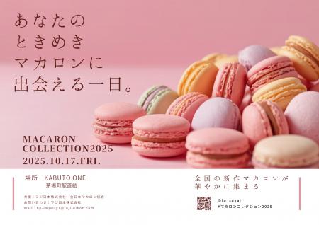 全国のパティシエが手掛ける新作マカロン発売会utf-8
