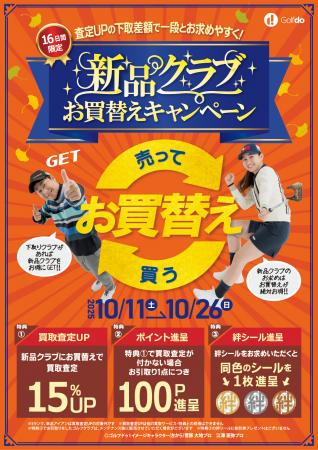 中古ゴルフショップ「ゴルフドゥ！」24店舗で「utf-8