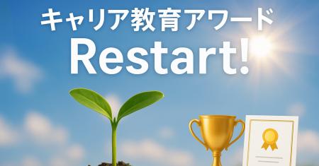 「キャリア教育アワード」が民間主導で再起動　utf-8