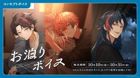 「にじさんじ お泊りボイス」「にじさんじ Trick or T