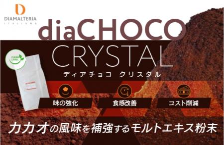 「カカオ高騰時代に、カカオの代替ではなく価値の進化
