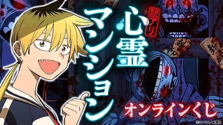 「訳アリ心霊マンション」初のオンラインくじ販売決定