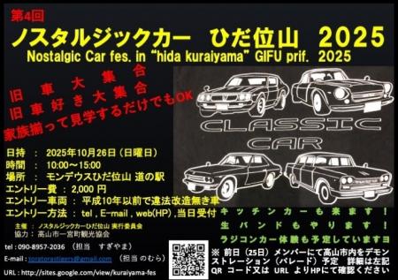 【飛騨高山・岐阜県高山市】旧車好き集まれ!「第4回ノ
