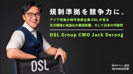 幻冬舎「あたらしい経済」にてOSL Group CMOのインタ