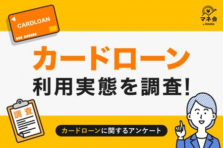 【カードローン実態調査】利用経験者は12％、『生活費