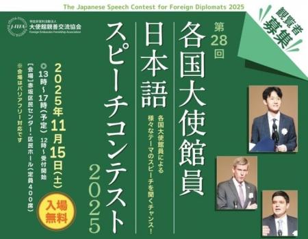 【一般観覧者募集】各国大使館員が日本語でスピーチ！