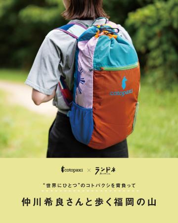 【ランドネ×Cotopaxi(R)(コトパクシ)】福岡でコラボハ