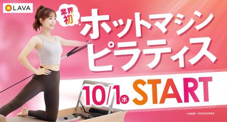 LAVAから“ホット×マシンピラティス”の新プログラムが