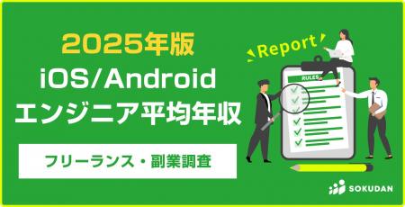 【年収1008万円】iOS/Androidエンジニア案件2025年最