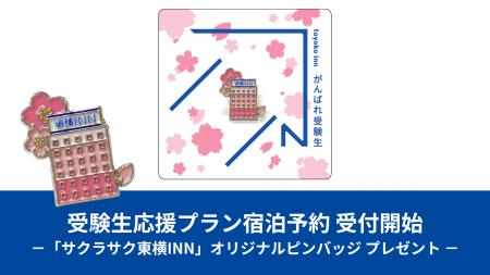 「受験生応援プラン2026」宿泊予約開始のお知らせ