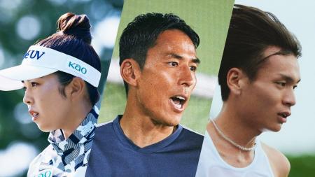 花王、スポーツを通じ挑戦を応援する、新たな企業コミ