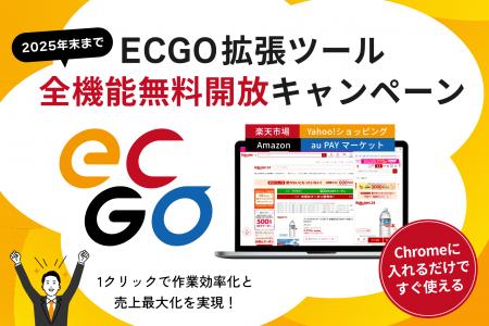 EC事業者様の事業成長を支援する「ECGO」、全機能を期
