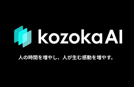 AIエージェントで業務フローを変革する「kozokaAI」提