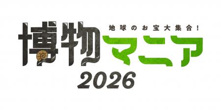【二次募集開始】自然科学の創作グッズ・標本の展示即