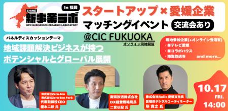 愛媛県内企業とスタートアップ企業のマッチングイベン