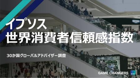 世界の消費者信頼感は3か月連続で安定「イプソス世界