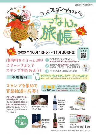 新潟県津南町でデジタルスタンプラリー開催「つなんの