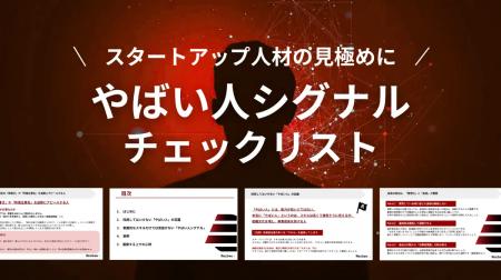 【Recboo】スタートアップ人材の見極めに！「やばい人