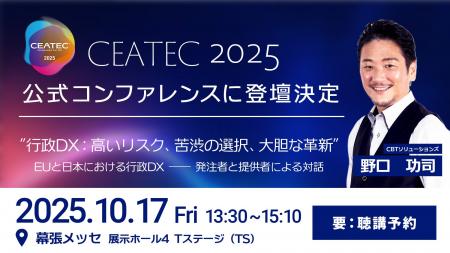 CBTS代表 野口 が10/17(金) 「CEATEC 2025」公式コン