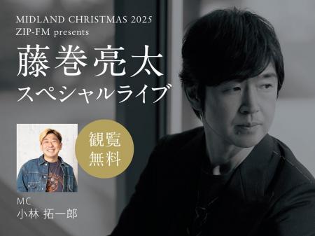 MIDLAND CHRISTMAS 2025『藤巻亮太 スペシャルライブ