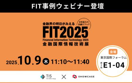 【10/9(木)開催】ショーケース、金融機関向け展示会「