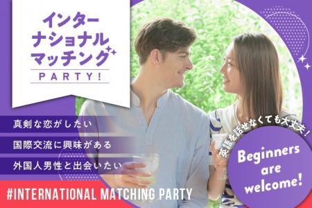 【国際交流×婚活】インターナショナルマッチングパー